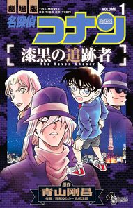 Cover of 名探偵コナン　漆黒の追跡者 volume 1.